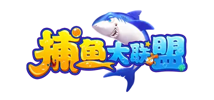 捕鱼大联盟