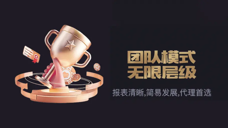 团队模式，无限层级、代理首选