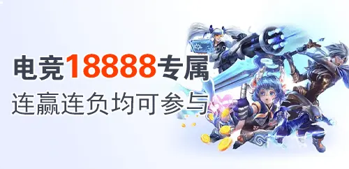 电竞18888专属；连赢连负均可参与