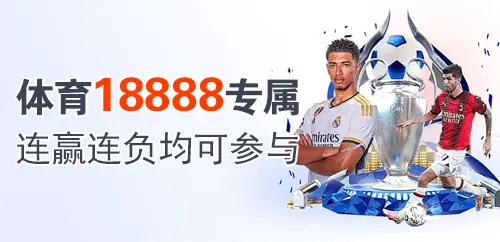 体育18888专属；连赢连负均可参与
