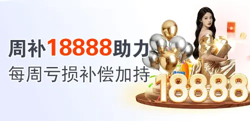 周补18888助力；每周亏损补偿加持