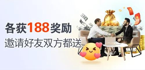 各获188奖励；邀请好友双方都送